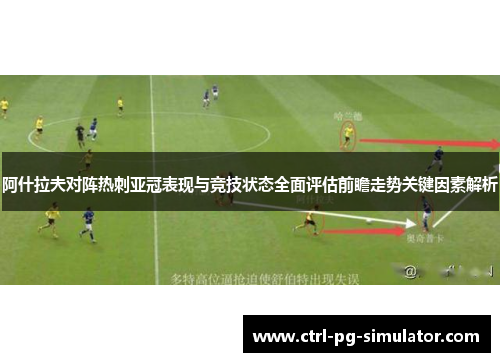 阿什拉夫对阵热刺亚冠表现与竞技状态全面评估前瞻走势关键因素解析
