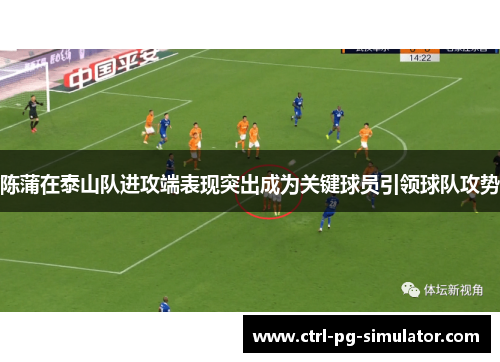 陈蒲在泰山队进攻端表现突出成为关键球员引领球队攻势