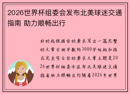 2026世界杯组委会发布北美球迷交通指南 助力顺畅出行