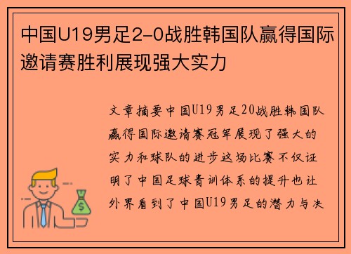 中国U19男足2-0战胜韩国队赢得国际邀请赛胜利展现强大实力