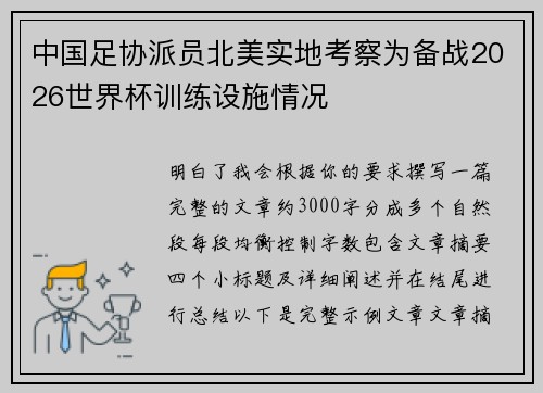 中国足协派员北美实地考察为备战2026世界杯训练设施情况