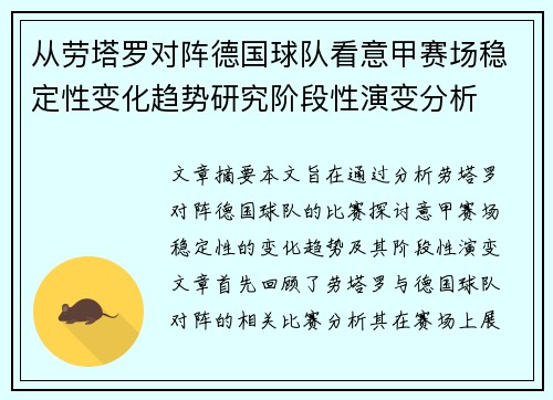 从劳塔罗对阵德国球队看意甲赛场稳定性变化趋势研究阶段性演变分析