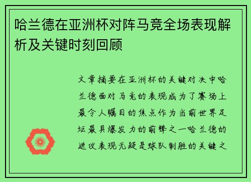 哈兰德在亚洲杯对阵马竞全场表现解析及关键时刻回顾