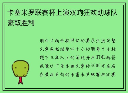 卡塞米罗联赛杯上演双响狂欢助球队豪取胜利