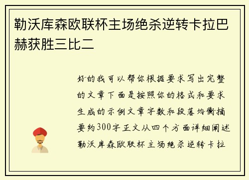勒沃库森欧联杯主场绝杀逆转卡拉巴赫获胜三比二