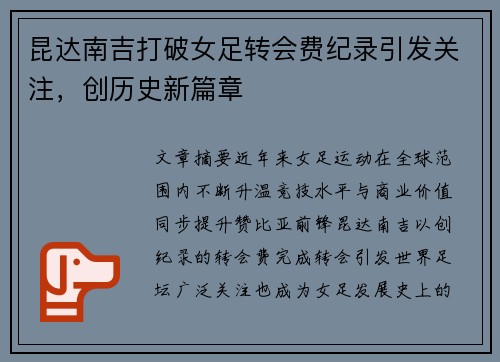 昆达南吉打破女足转会费纪录引发关注，创历史新篇章