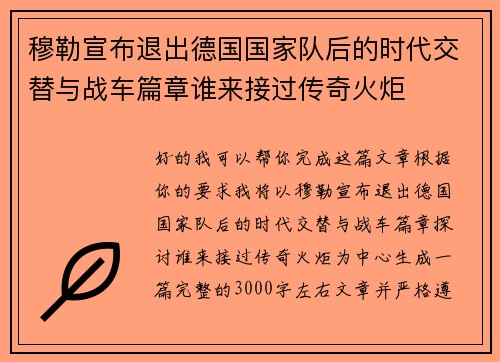 穆勒宣布退出德国国家队后的时代交替与战车篇章谁来接过传奇火炬