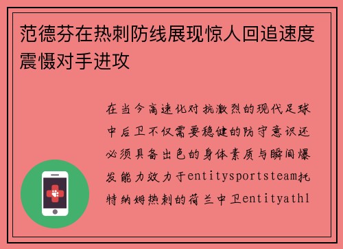 范德芬在热刺防线展现惊人回追速度震慑对手进攻