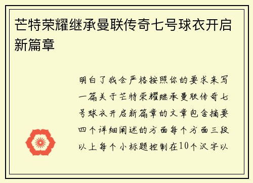 芒特荣耀继承曼联传奇七号球衣开启新篇章