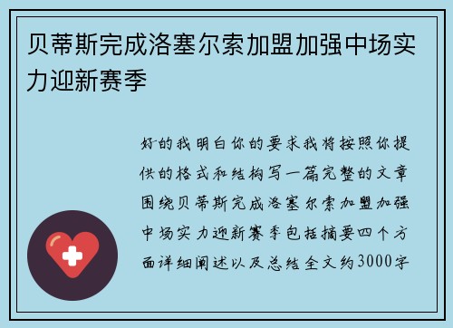 贝蒂斯完成洛塞尔索加盟加强中场实力迎新赛季