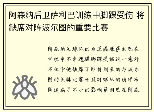 阿森纳后卫萨利巴训练中脚踝受伤 将缺席对阵波尔图的重要比赛