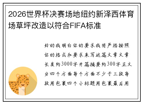 2026世界杯决赛场地纽约新泽西体育场草坪改造以符合FIFA标准
