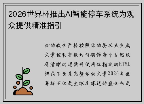 2026世界杯推出AI智能停车系统为观众提供精准指引