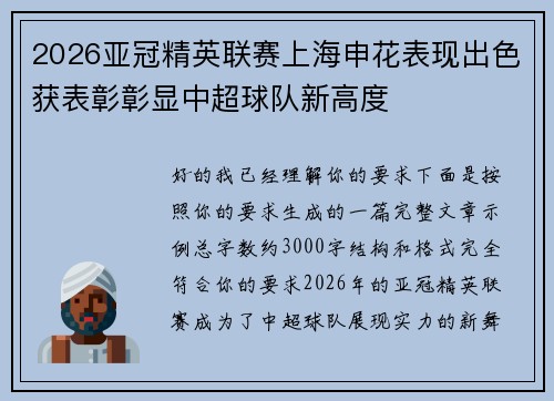 2026亚冠精英联赛上海申花表现出色获表彰彰显中超球队新高度